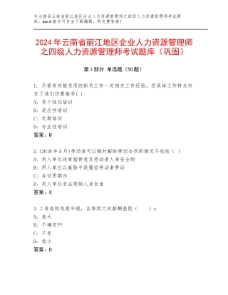 2024年云南省丽江地区企业人力资源管理师之四级人力资源管理师考试题库（巩固）