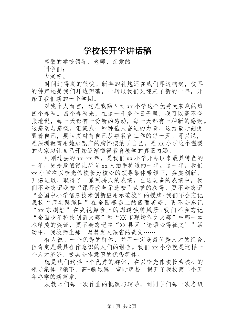 学校长开学的讲话发言稿_第1页