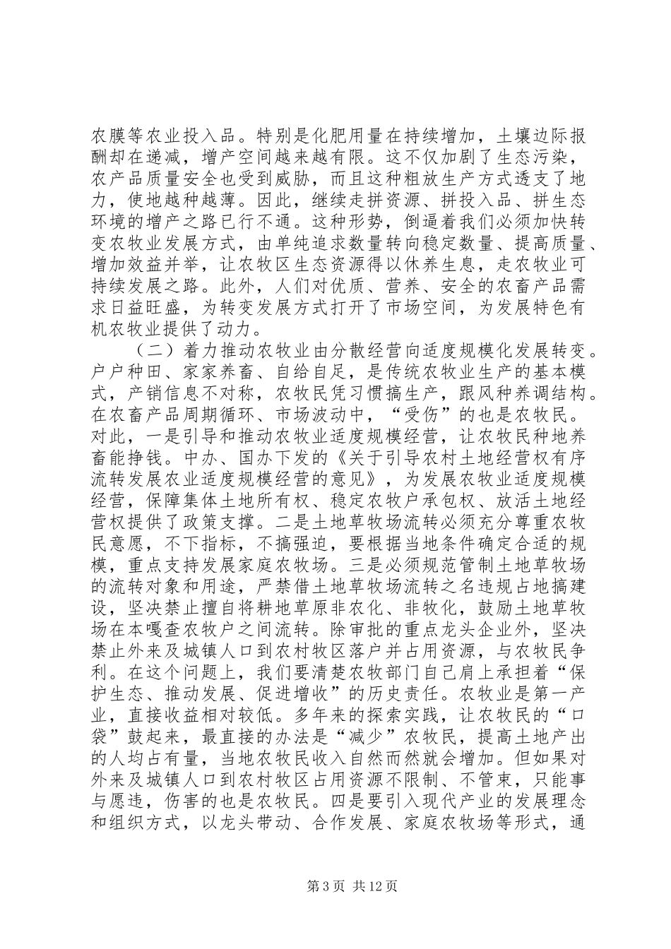 XX年农牧业暨党风廉政建设工作会议讲话发言稿_第3页