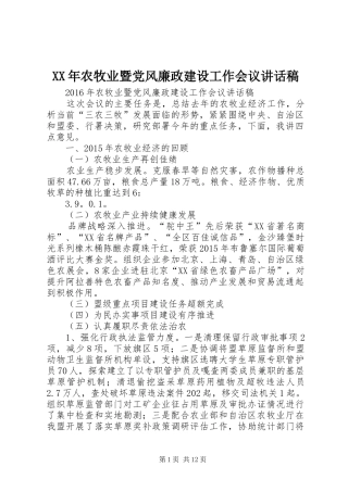 XX年农牧业暨党风廉政建设工作会议讲话发言稿