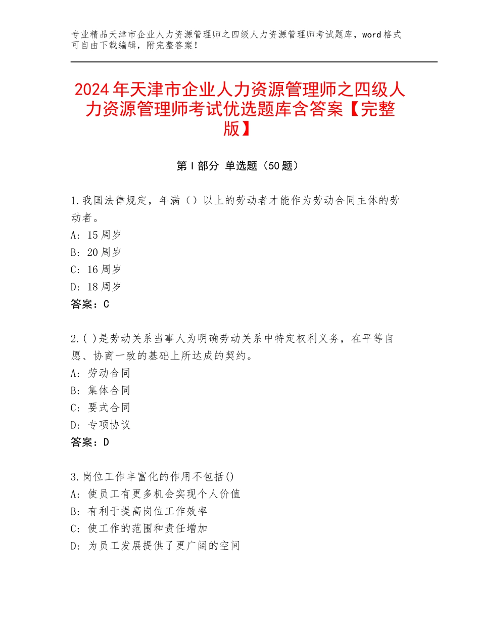 2024年天津市企业人力资源管理师之四级人力资源管理师考试优选题库含答案【完整版】_第1页