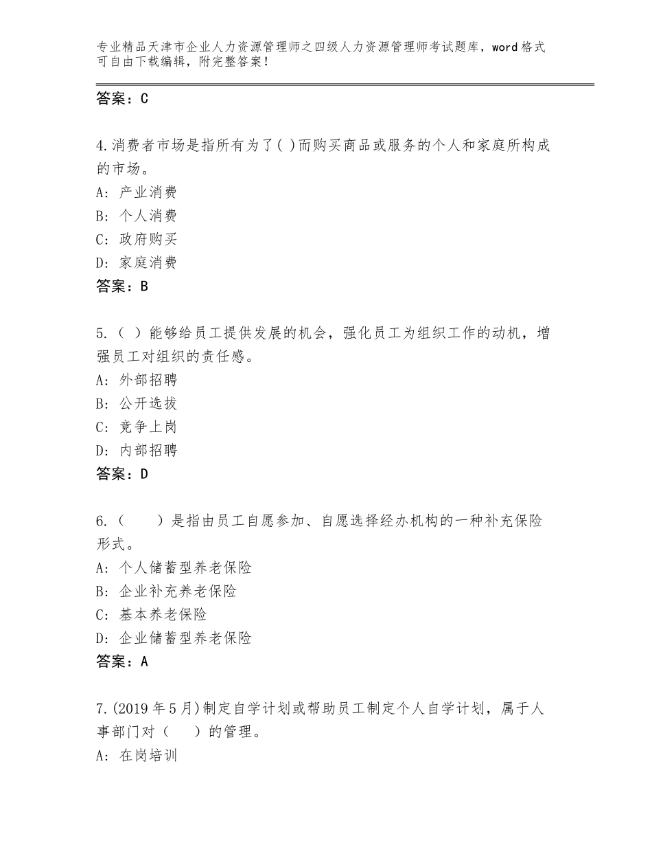 2024年天津市企业人力资源管理师之四级人力资源管理师考试优选题库含答案【完整版】_第2页