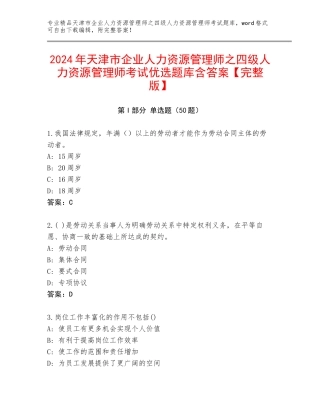 2024年天津市企业人力资源管理师之四级人力资源管理师考试优选题库含答案【完整版】
