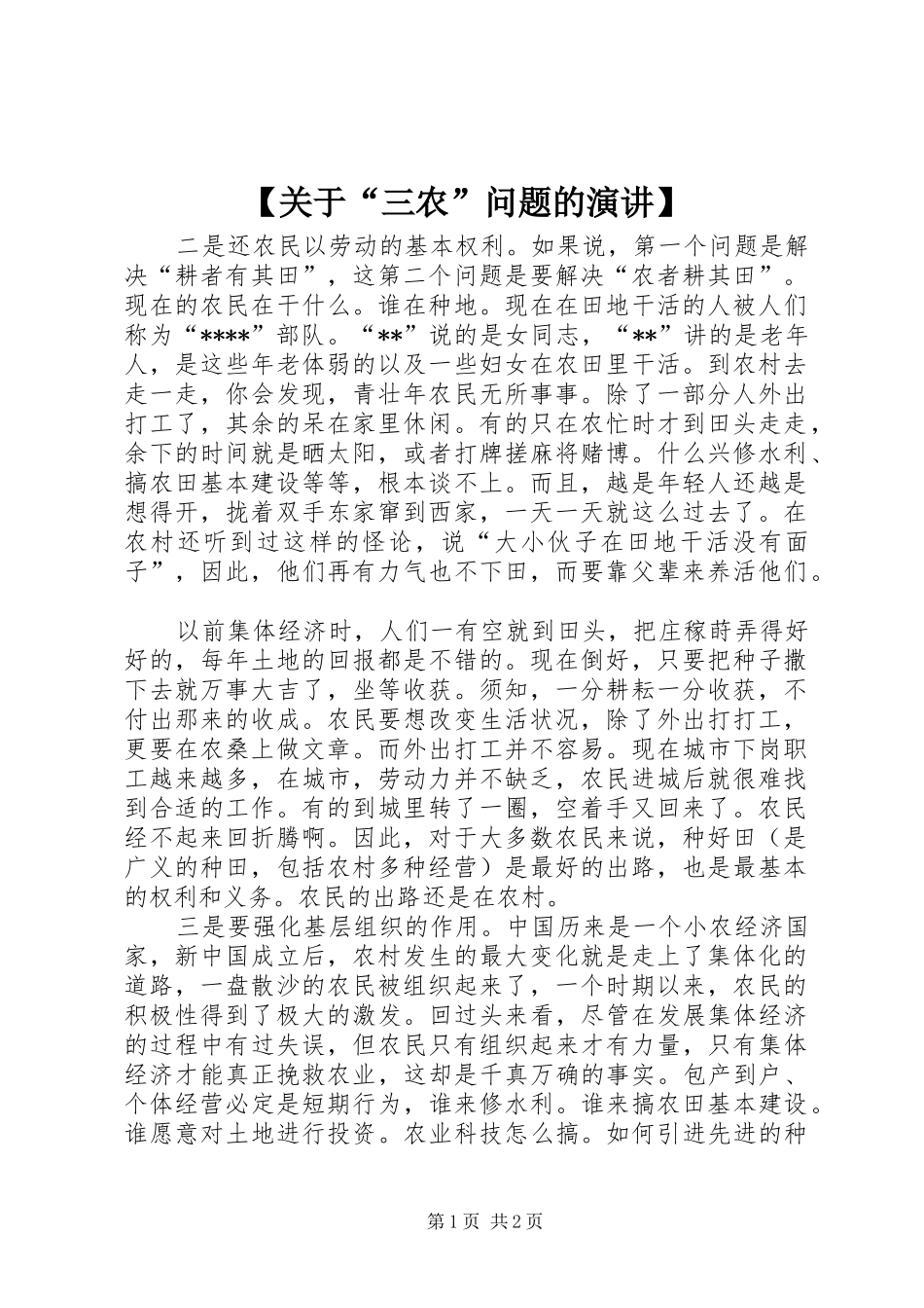 【关于“三农”问题的演讲稿】_第1页