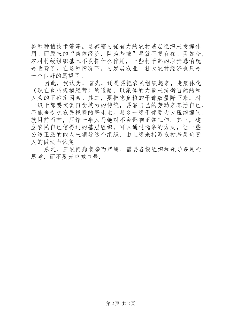 【关于“三农”问题的演讲稿】_第2页