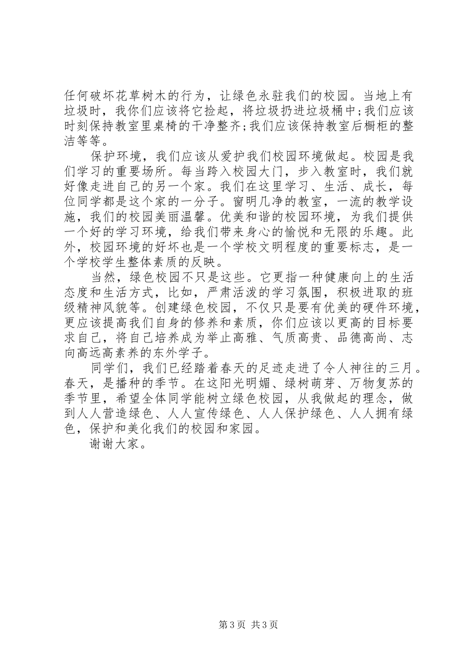 对于工业发展对环境的影响主题演讲稿两篇_第3页