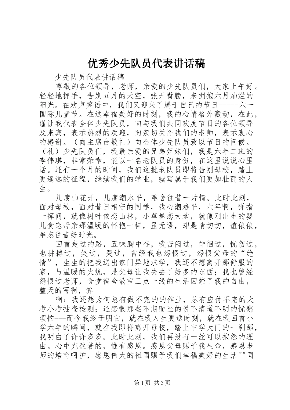 优秀少先队员代表的讲话发言稿_第1页