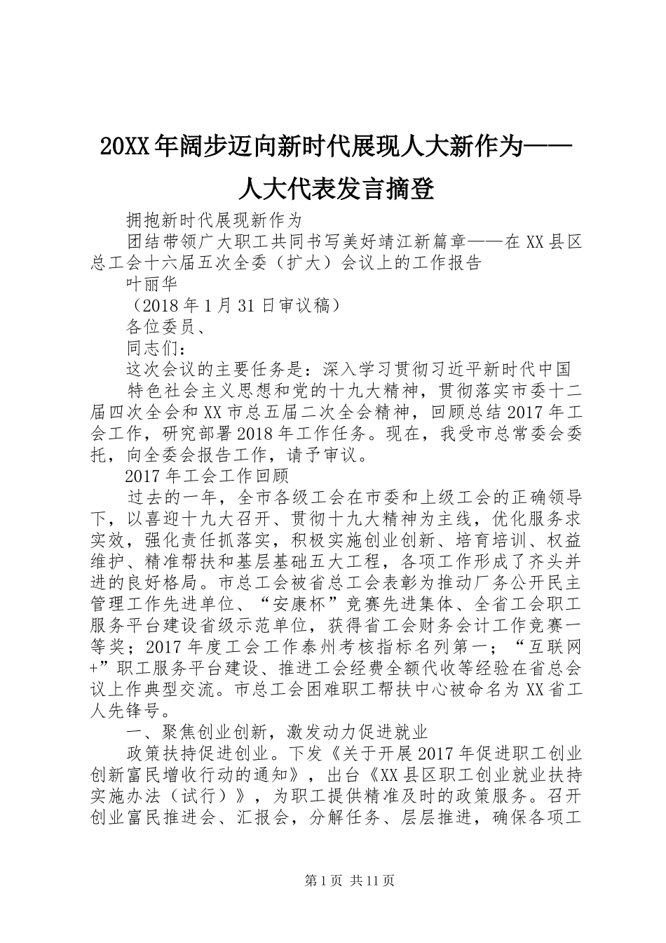 20XX年阔步迈向新时代展现人大新作为——人大代表发言稿摘登_第1页