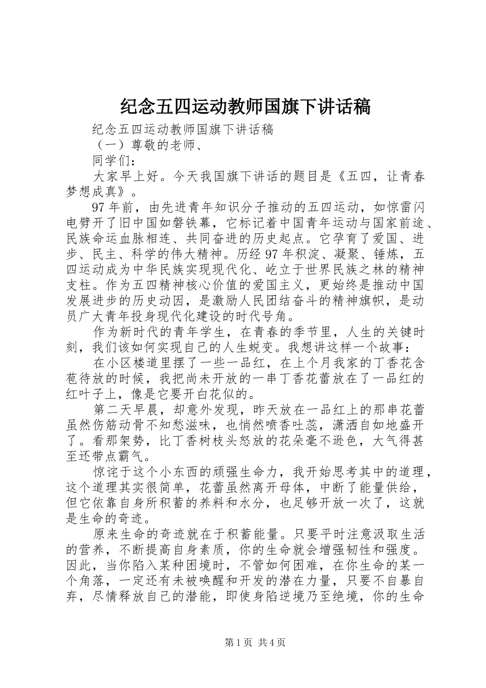 纪念五四运动教师国旗下讲话发言稿_第1页