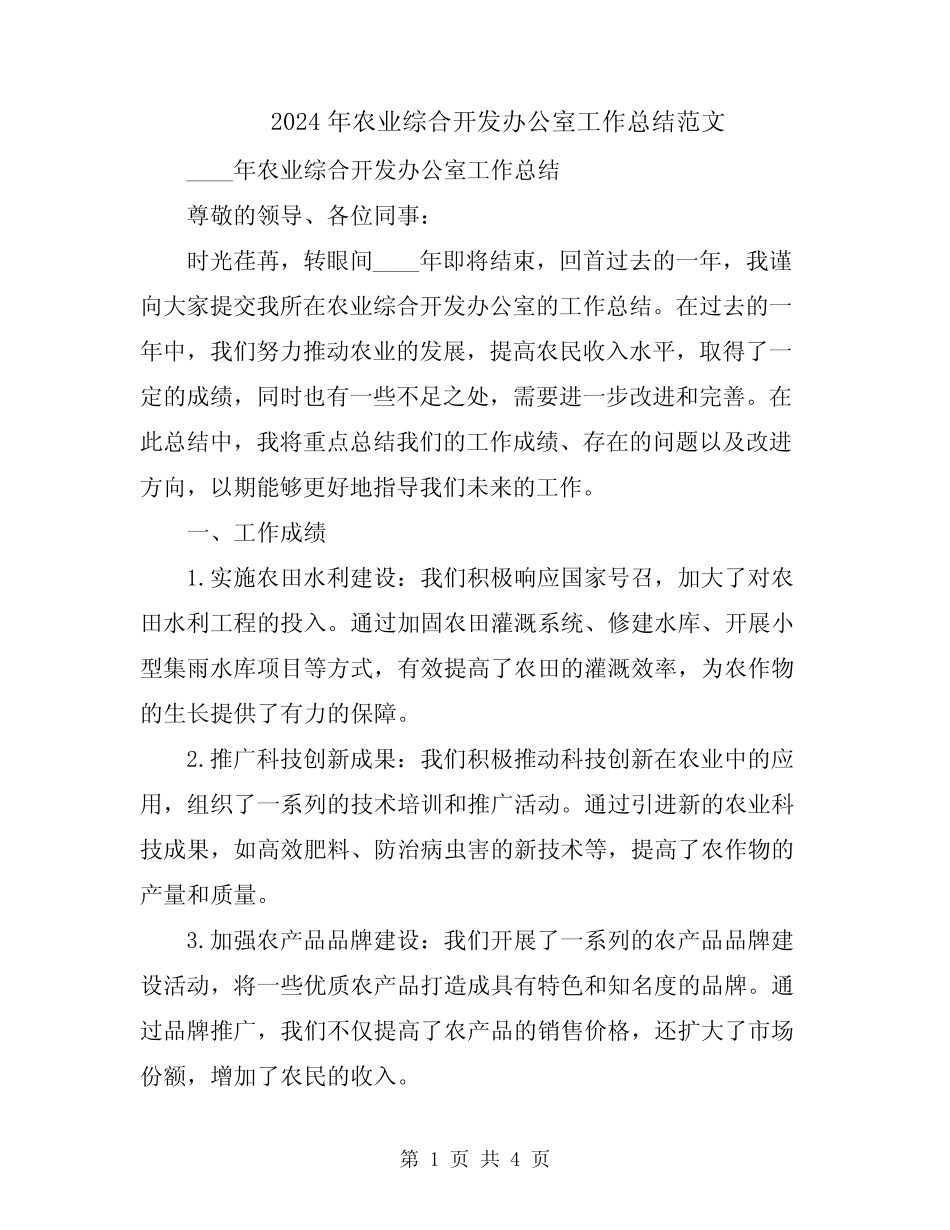 2024年农业综合开发办公室工作总结范文 _第1页