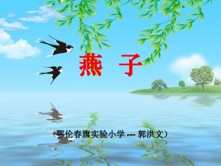 84、燕子》课件