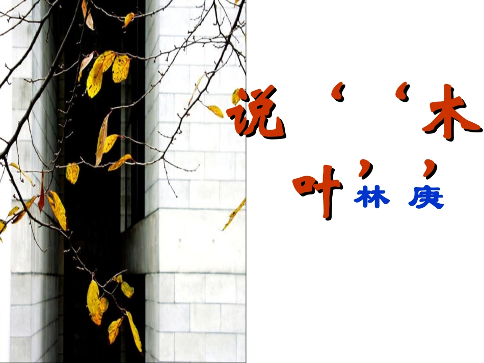 说“木叶” (2)_第1页