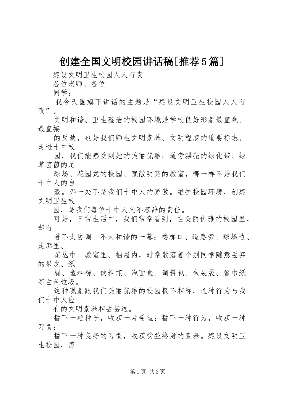 创建全国文明校园讲话发言稿[推荐5篇]_第1页