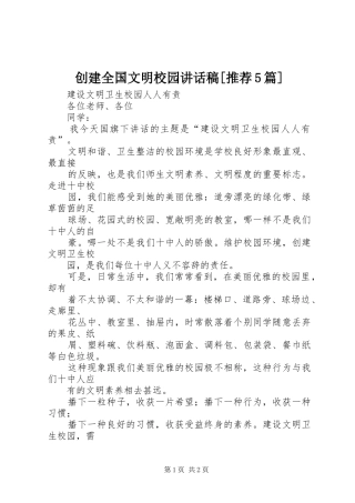 创建全国文明校园讲话发言稿[推荐5篇]
