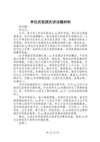 单位庆祝国庆讲话发言稿材料