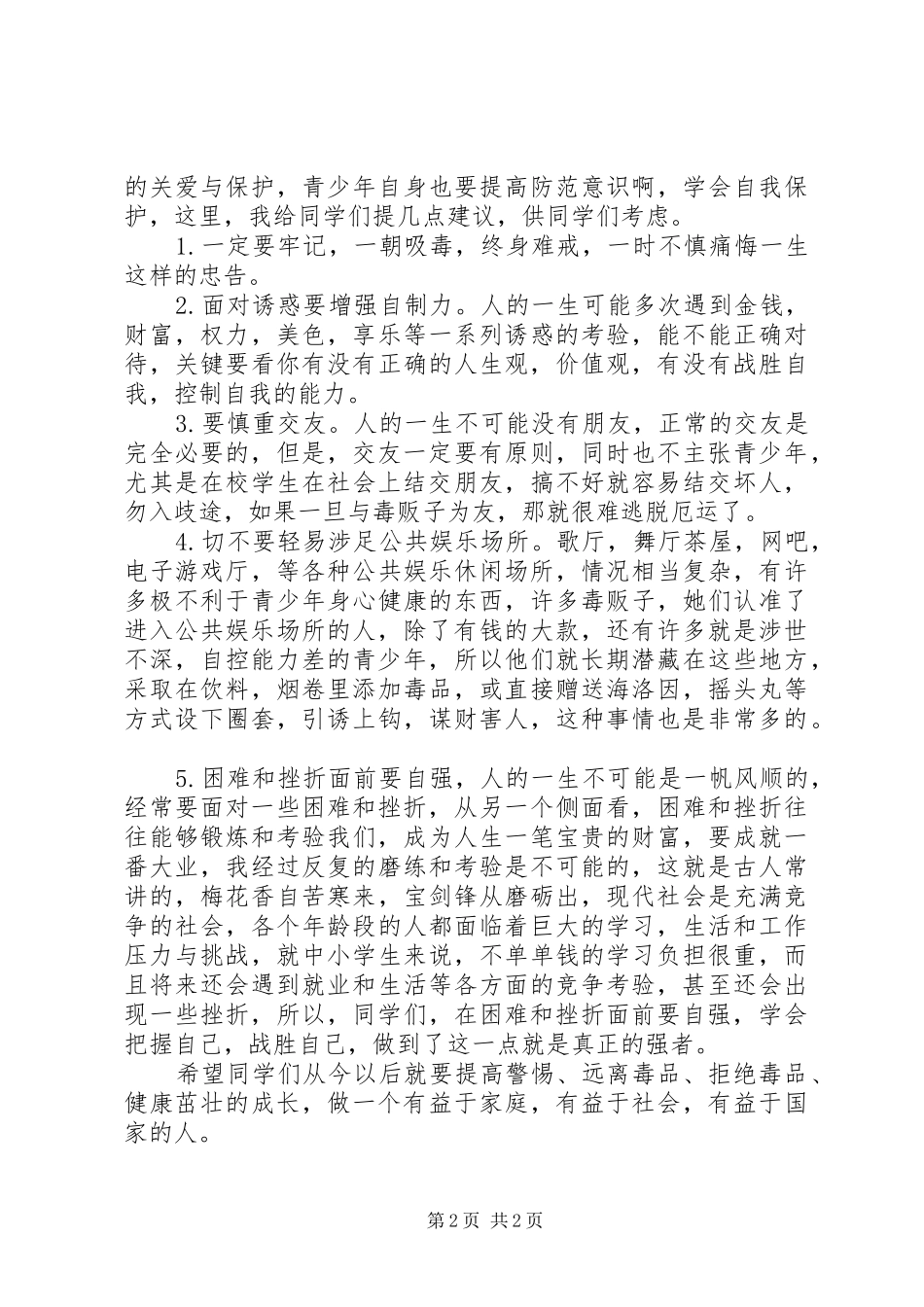 山脚小学毒品预防教育讲话发言稿_第2页