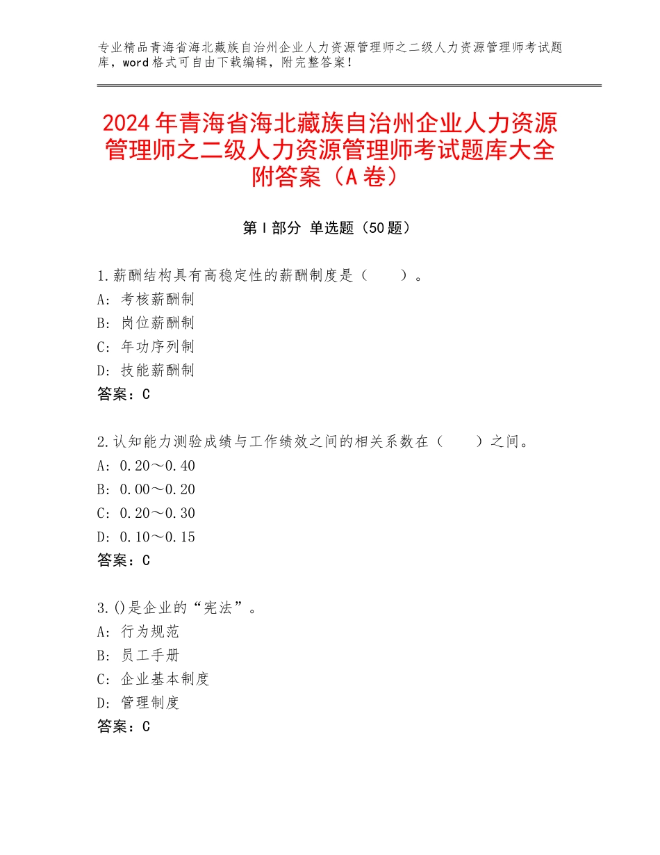 2024年青海省海北藏族自治州企业人力资源管理师之二级人力资源管理师考试题库大全附答案（A卷）_第1页