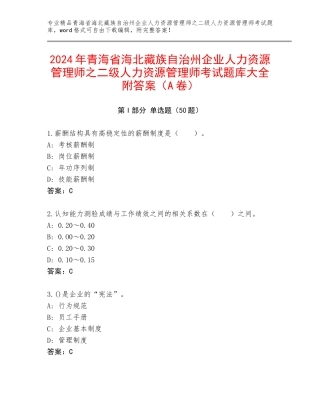 2024年青海省海北藏族自治州企业人力资源管理师之二级人力资源管理师考试题库大全附答案（A卷）