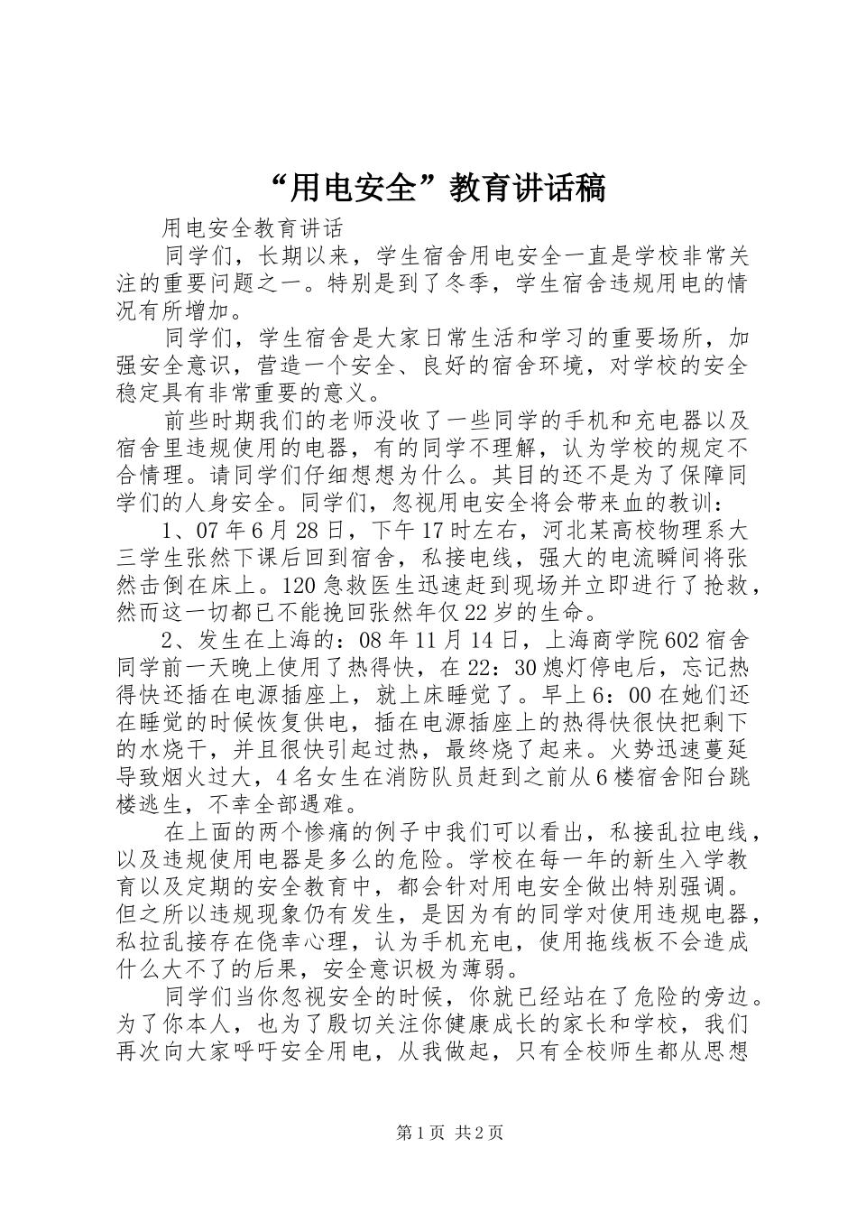 “用电安全”教育讲话发言稿_第1页