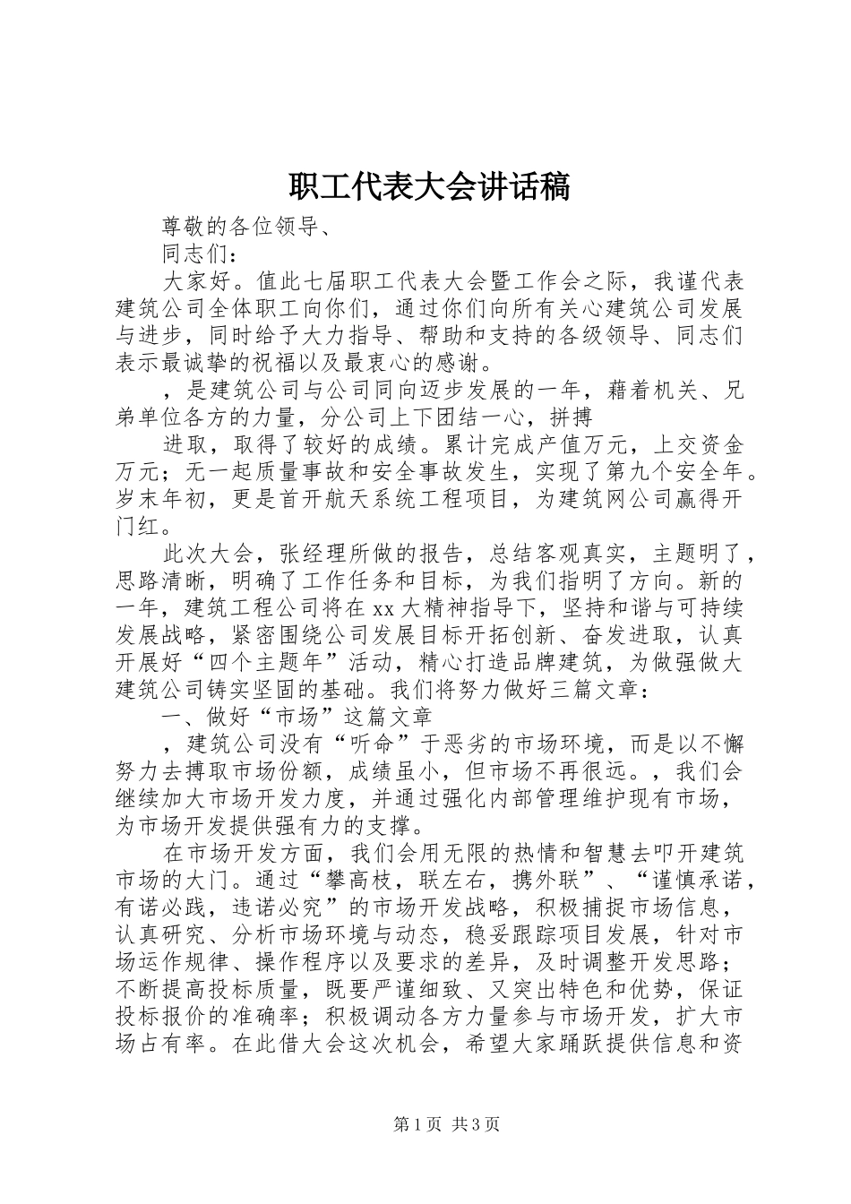 职工代表大会的讲话发言稿_第1页