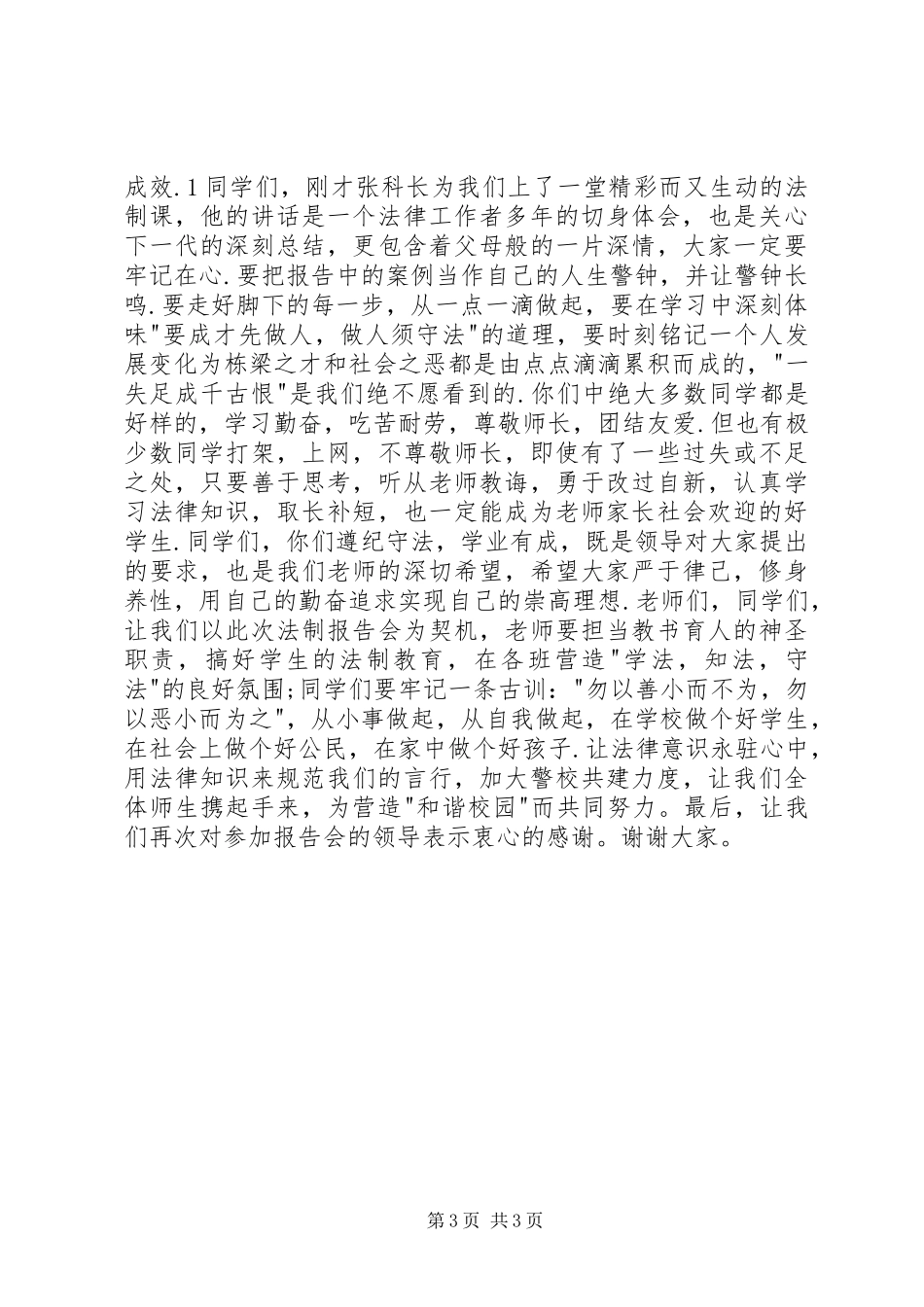 法制校长讲话发言稿2篇(2)_第3页