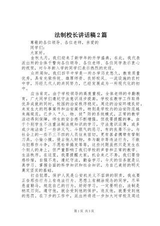 法制校长讲话发言稿2篇(2)