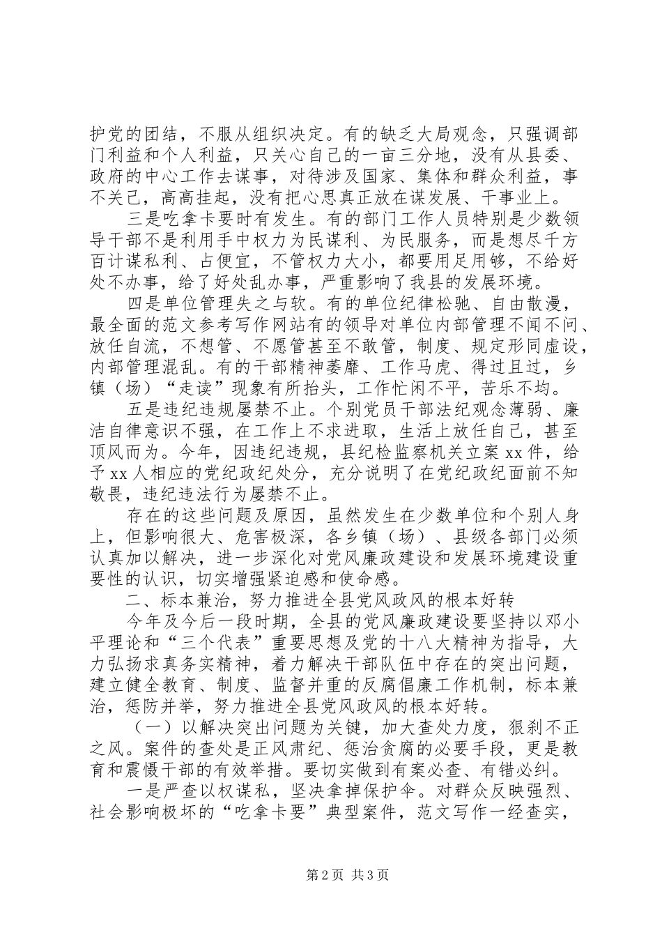 全县廉政教育干部大会上的领导讲话发言稿_第2页