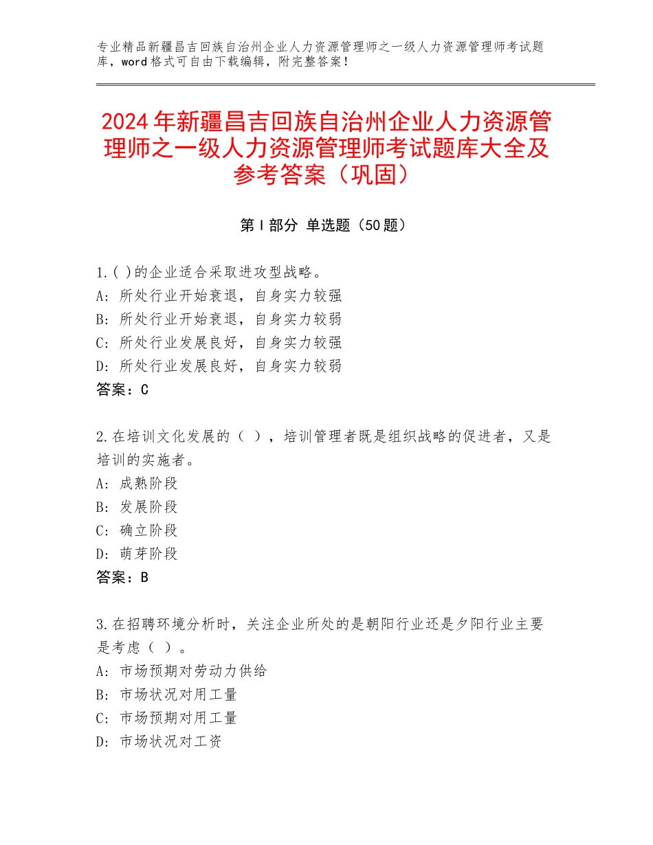 2024年新疆昌吉回族自治州企业人力资源管理师之一级人力资源管理师考试题库大全及参考答案（巩固）_第1页