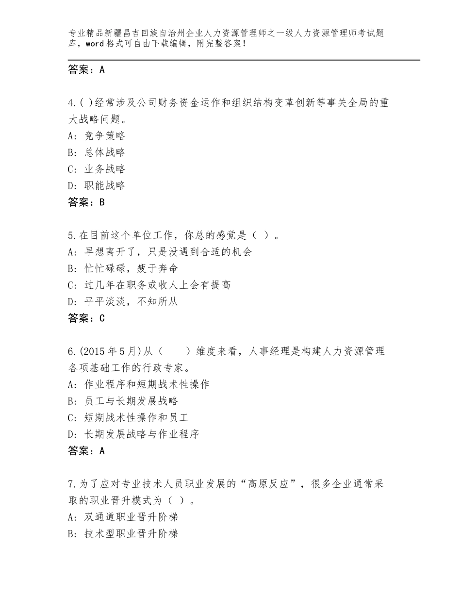2024年新疆昌吉回族自治州企业人力资源管理师之一级人力资源管理师考试题库大全及参考答案（巩固）_第2页