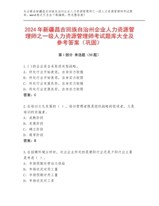 2024年新疆昌吉回族自治州企业人力资源管理师之一级人力资源管理师考试题库大全及参考答案（巩固）