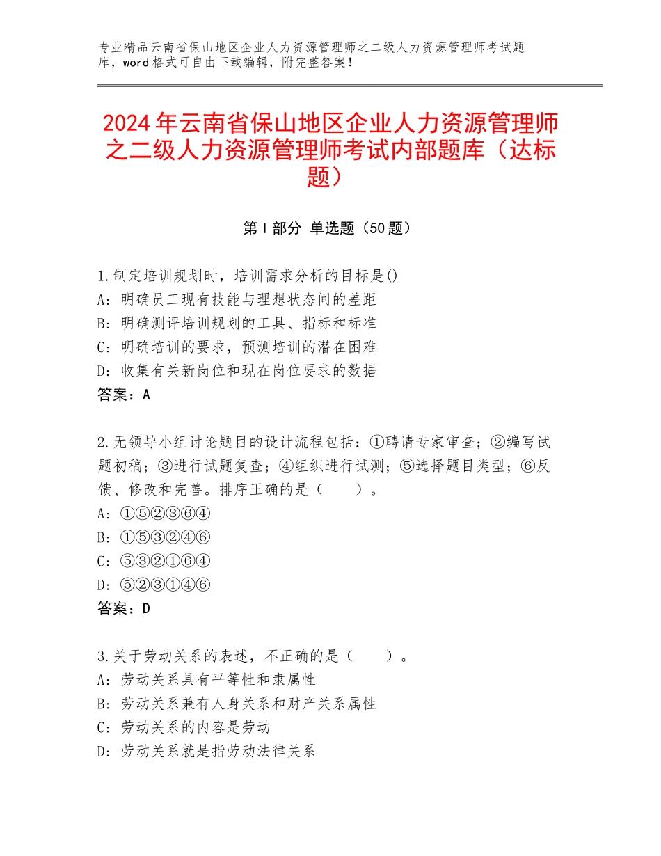2024年云南省保山地区企业人力资源管理师之二级人力资源管理师考试内部题库（达标题）_第1页