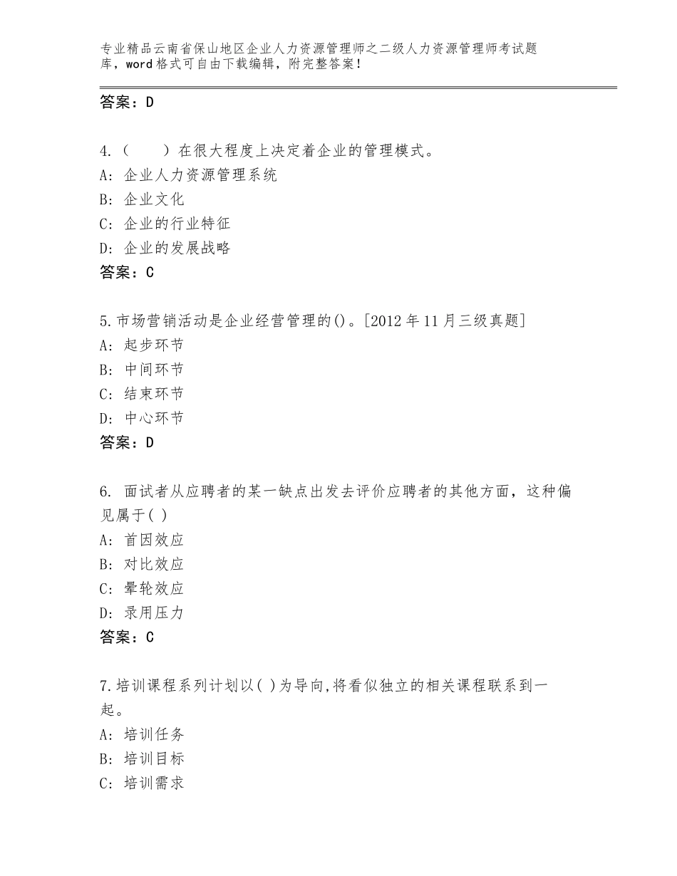 2024年云南省保山地区企业人力资源管理师之二级人力资源管理师考试内部题库（达标题）_第2页