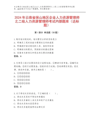 2024年云南省保山地区企业人力资源管理师之二级人力资源管理师考试内部题库（达标题）