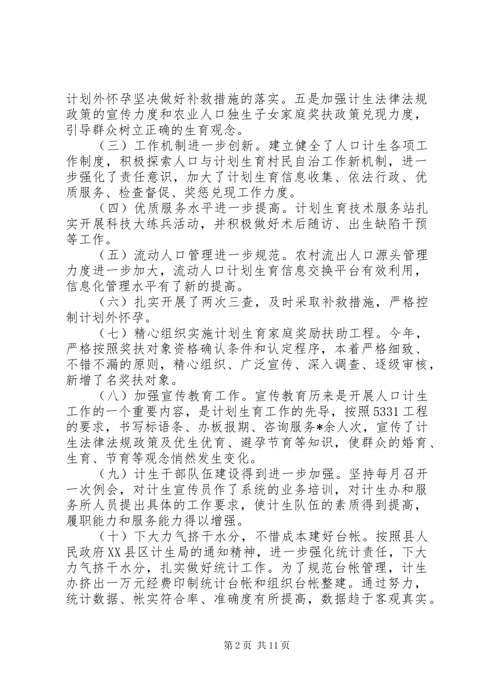 乡镇计生工作会议讲话发言稿_第2页