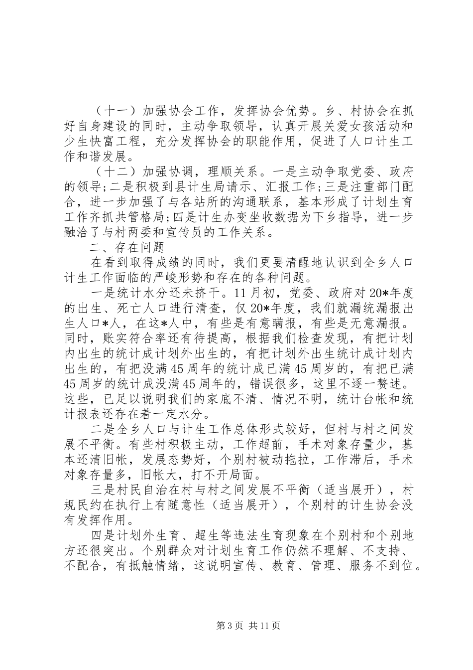 乡镇计生工作会议讲话发言稿_第3页