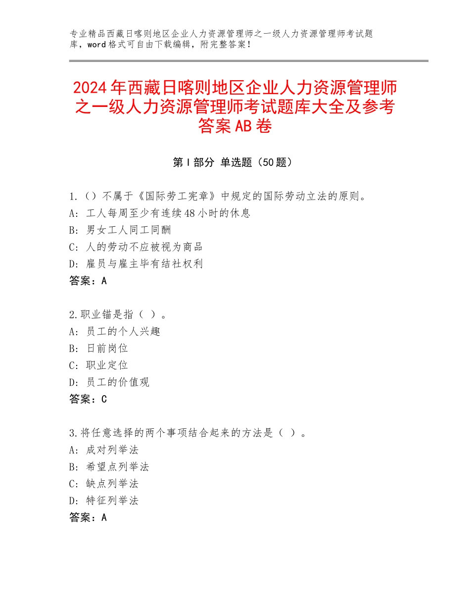 2024年西藏日喀则地区企业人力资源管理师之一级人力资源管理师考试题库大全及参考答案AB卷_第1页