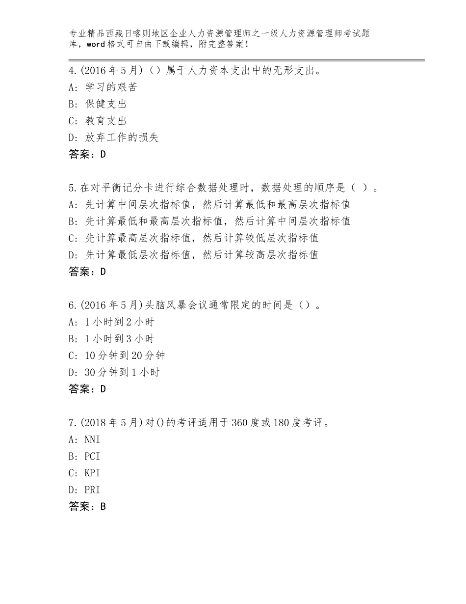 2024年西藏日喀则地区企业人力资源管理师之一级人力资源管理师考试题库大全及参考答案AB卷_第2页