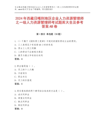 2024年西藏日喀则地区企业人力资源管理师之一级人力资源管理师考试题库大全及参考答案AB卷