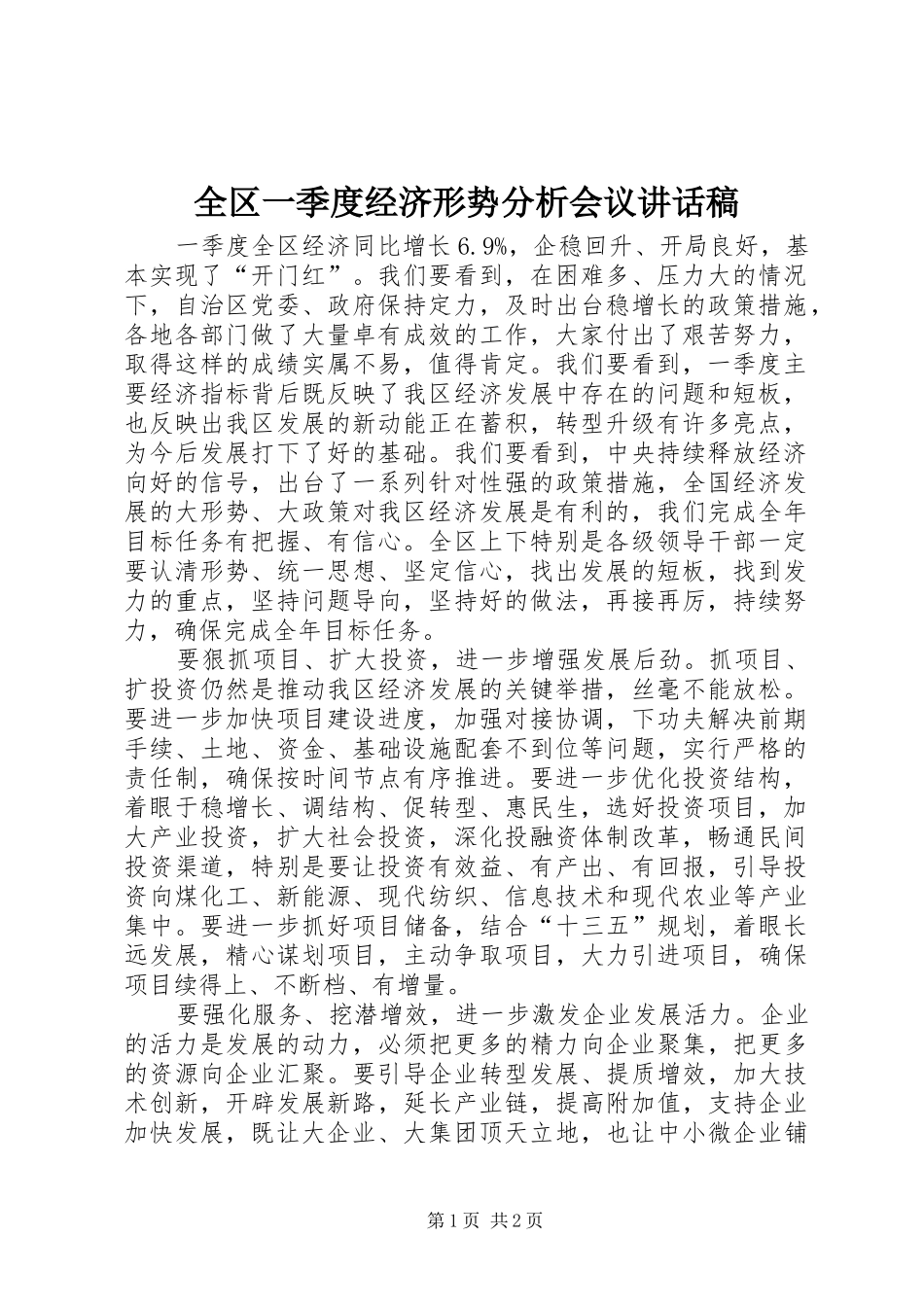 全区一季度经济形势分析会议讲话发言稿_第1页