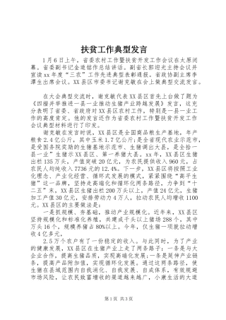 扶贫工作典型发言稿