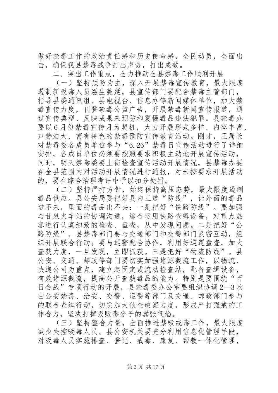 全县禁毒工作会议讲话发言稿__第2页