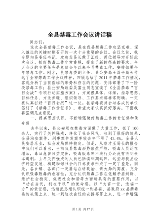 全县禁毒工作会议讲话发言稿_