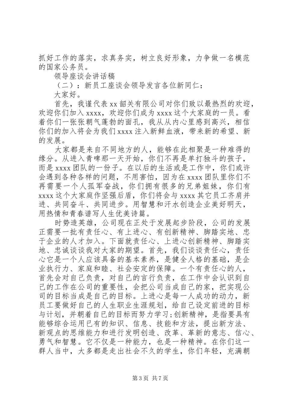 领导座谈会讲话发言稿_第3页