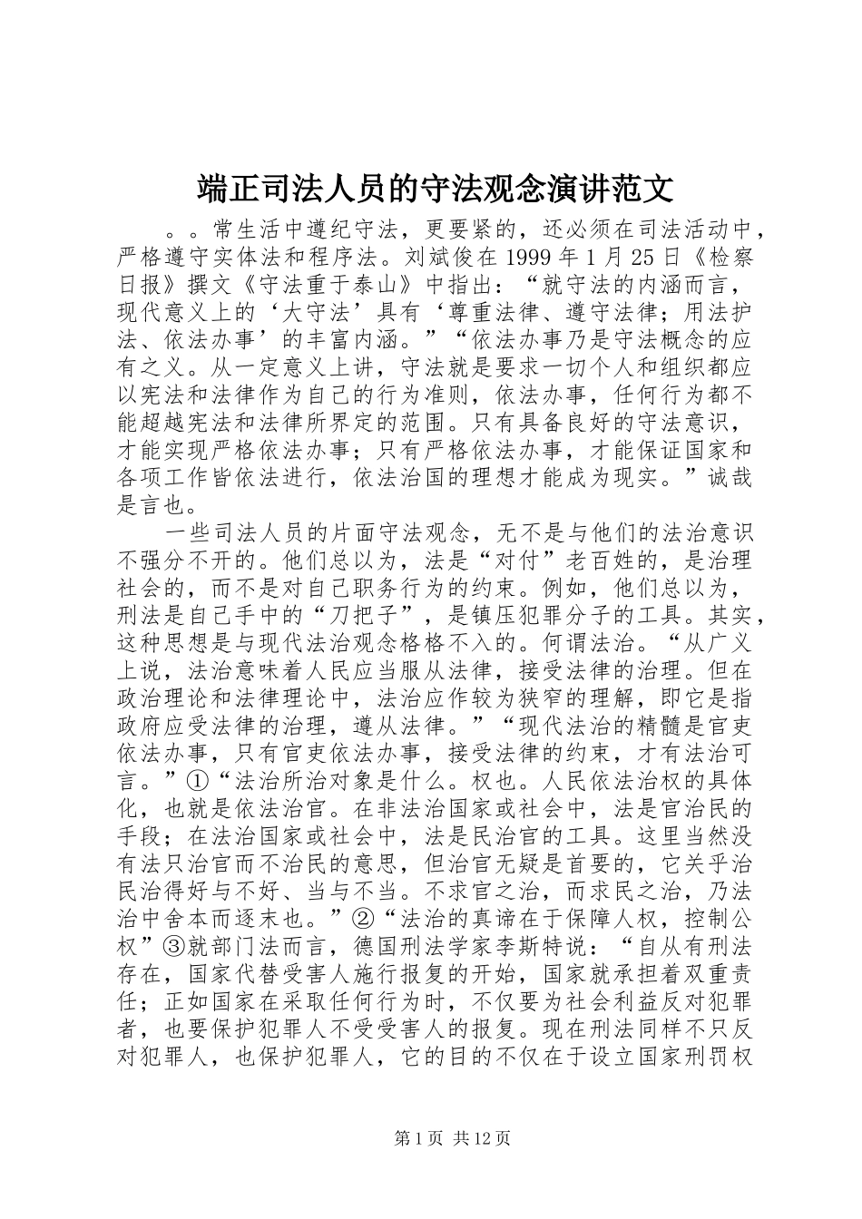端正司法人员的守法观念演讲稿范文_第1页