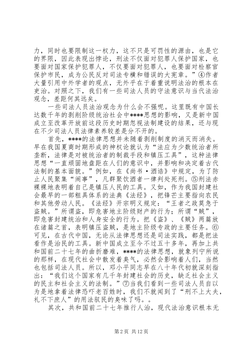 端正司法人员的守法观念演讲稿范文_第2页
