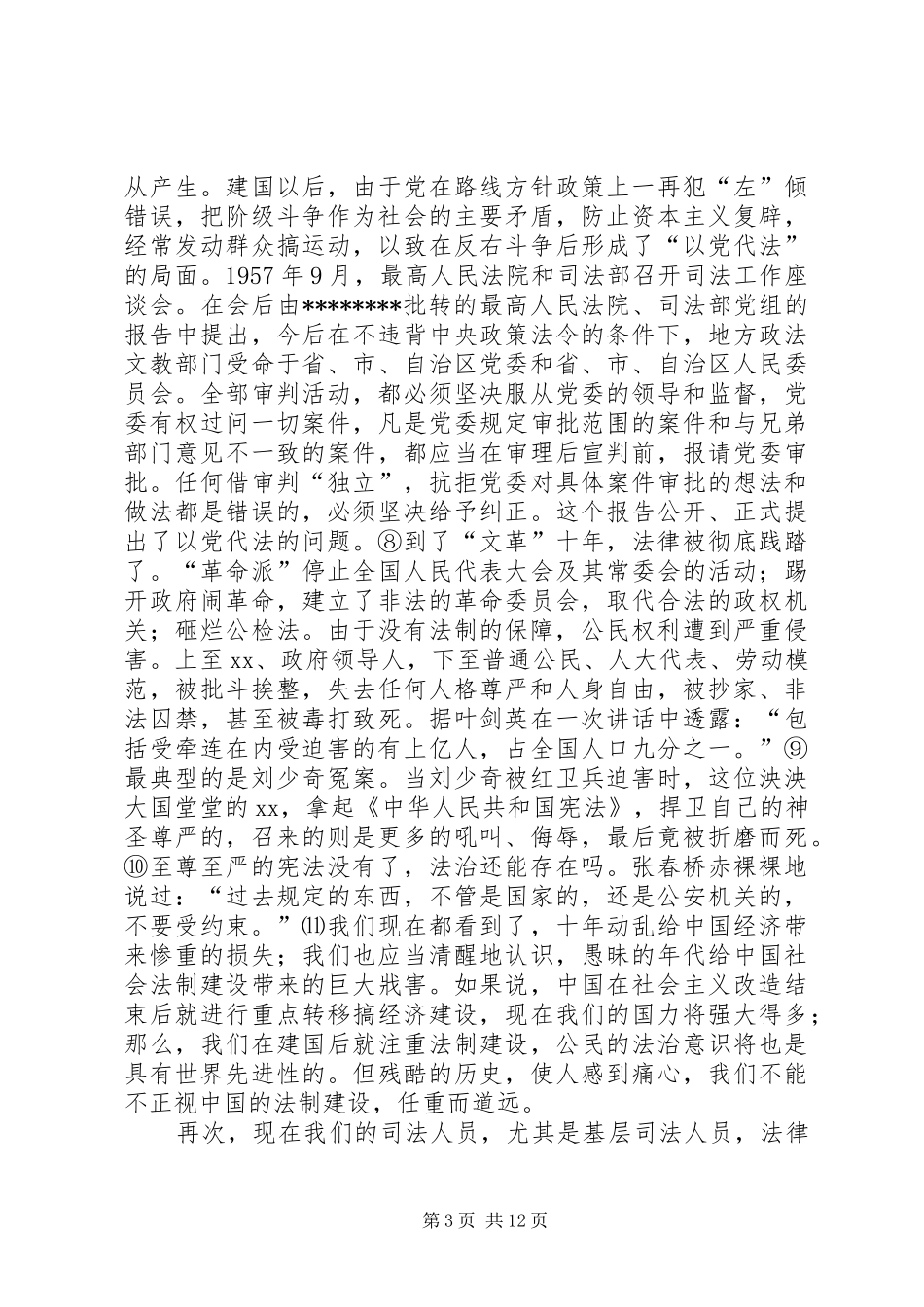 端正司法人员的守法观念演讲稿范文_第3页