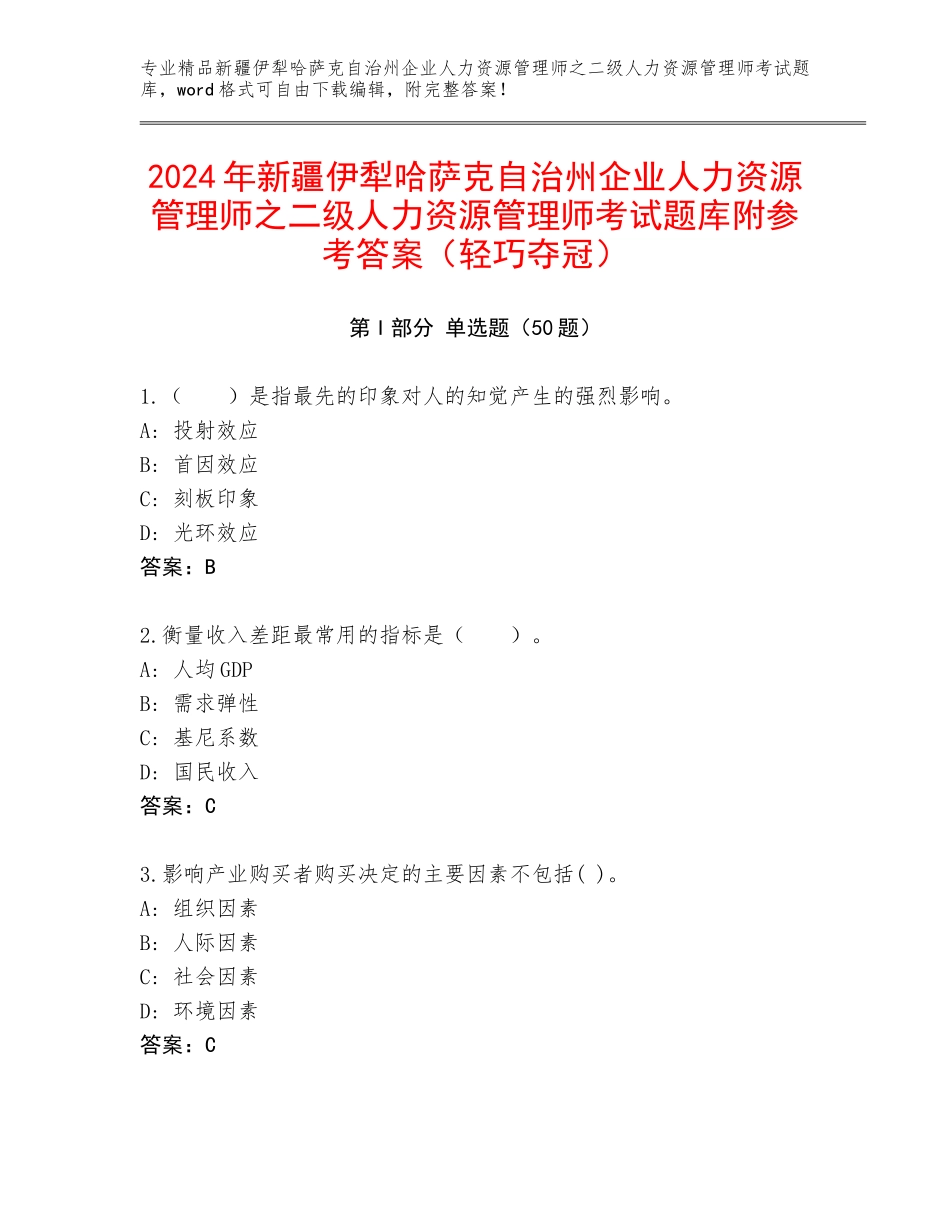 2024年新疆伊犁哈萨克自治州企业人力资源管理师之二级人力资源管理师考试题库附参考答案（轻巧夺冠）_第1页