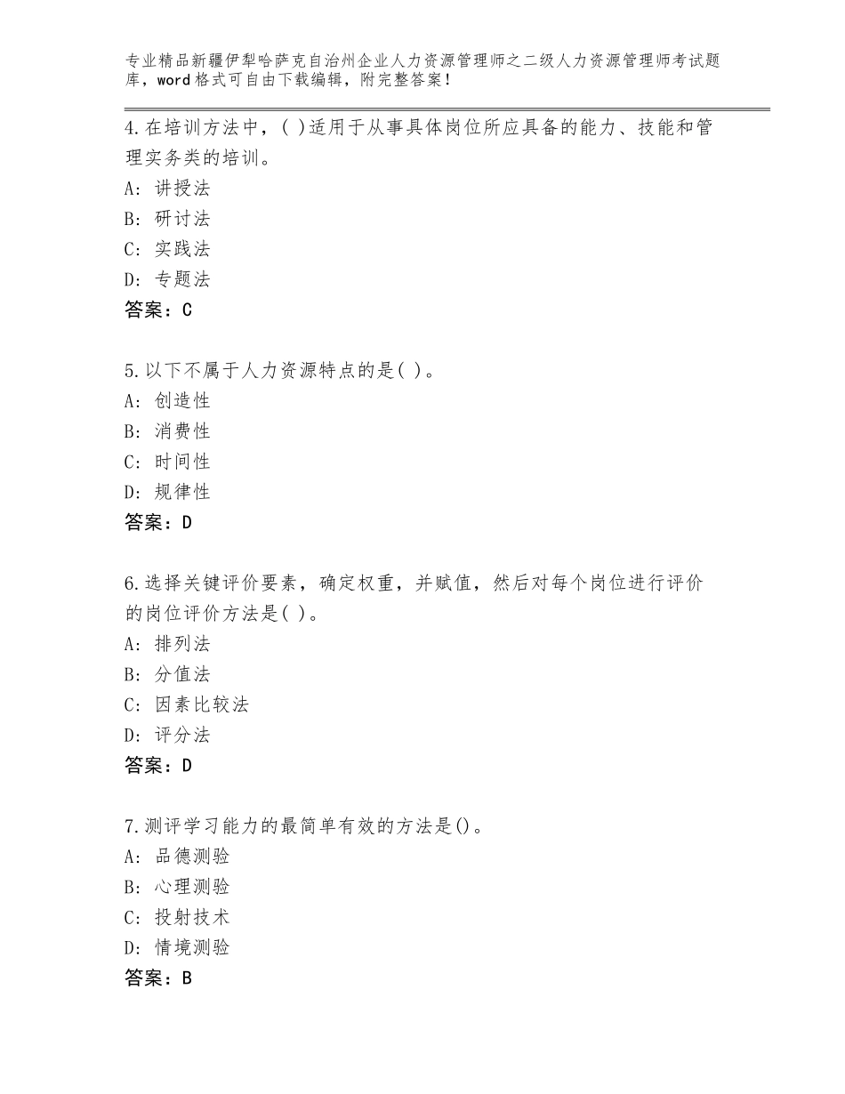 2024年新疆伊犁哈萨克自治州企业人力资源管理师之二级人力资源管理师考试题库附参考答案（轻巧夺冠）_第2页