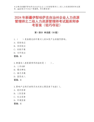 2024年新疆伊犁哈萨克自治州企业人力资源管理师之二级人力资源管理师考试题库附参考答案（轻巧夺冠）