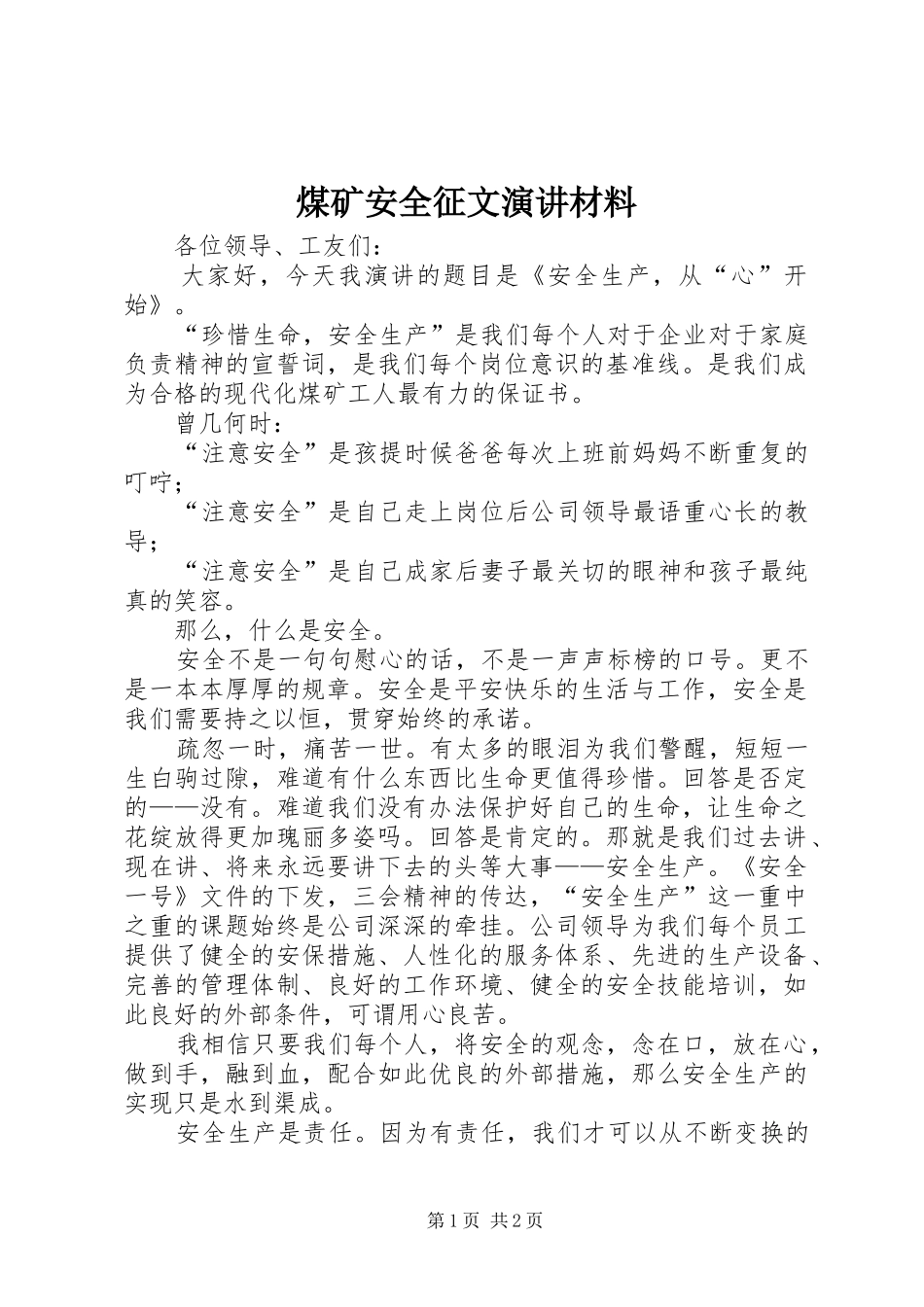 煤矿安全征文演讲稿材料_第1页